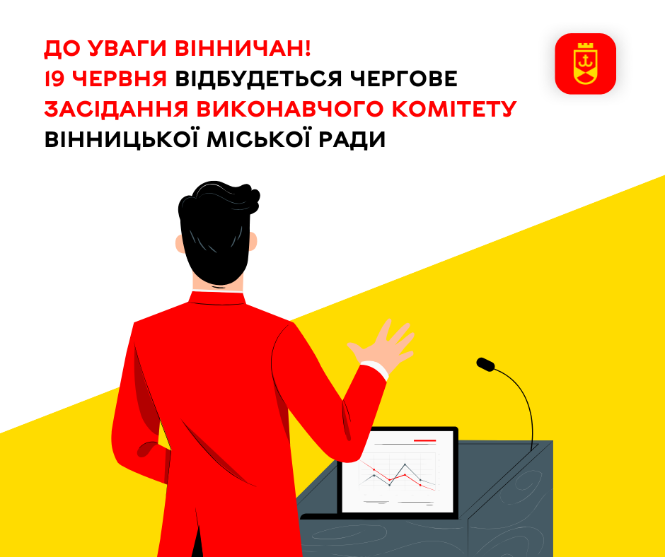 До уваги вінничан! 19 червня відбудеться чергове засідання виконавчого комітету Вінницької міської ради